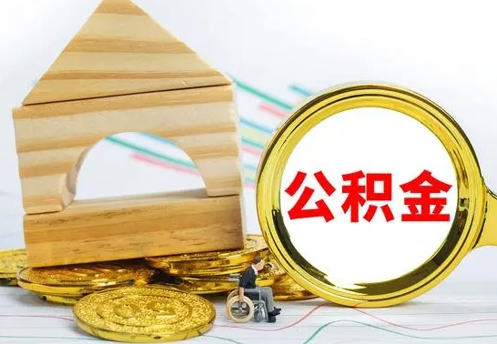 淇县个人怎么公积金取（如何取个人公积金账户资金）